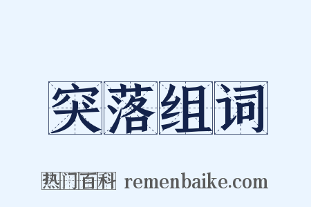 突落组词是什么意思的图片